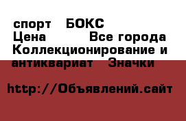 2.1) спорт : БОКС : USA  ABF › Цена ­ 600 - Все города Коллекционирование и антиквариат » Значки   